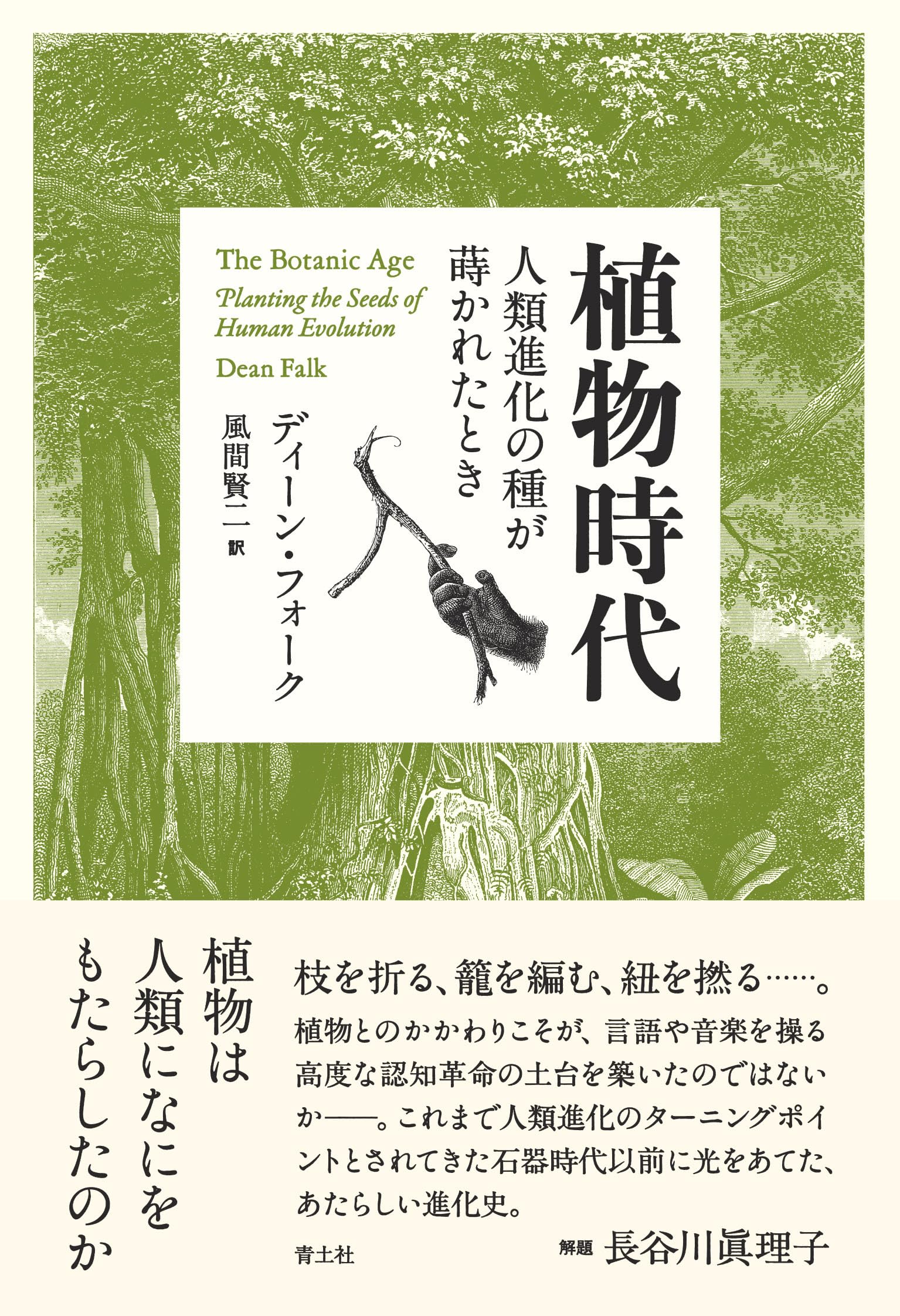 Amazon.co.jp: 植物時代 人類進化の種が蒔かれたとき : ディーン